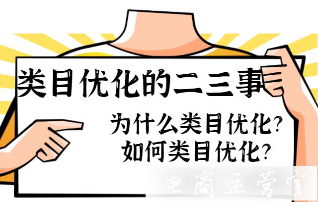 拼多多產(chǎn)品類目優(yōu)化的二三事：為什么類目優(yōu)化?如何類目優(yōu)化?